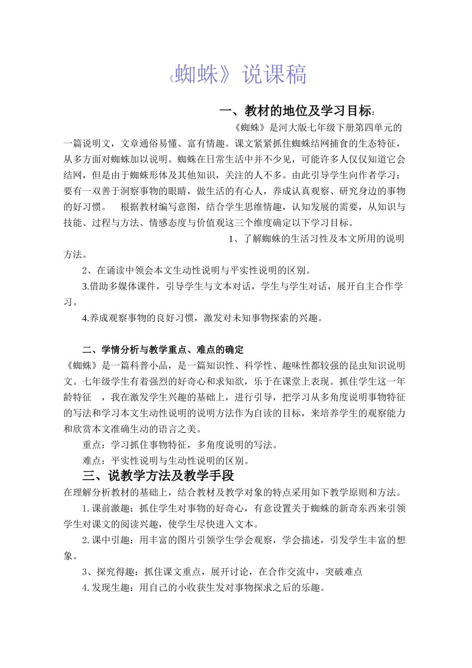 七年级下册 第四单元《蜘蛛》说课教案 冀教河大版_第1页