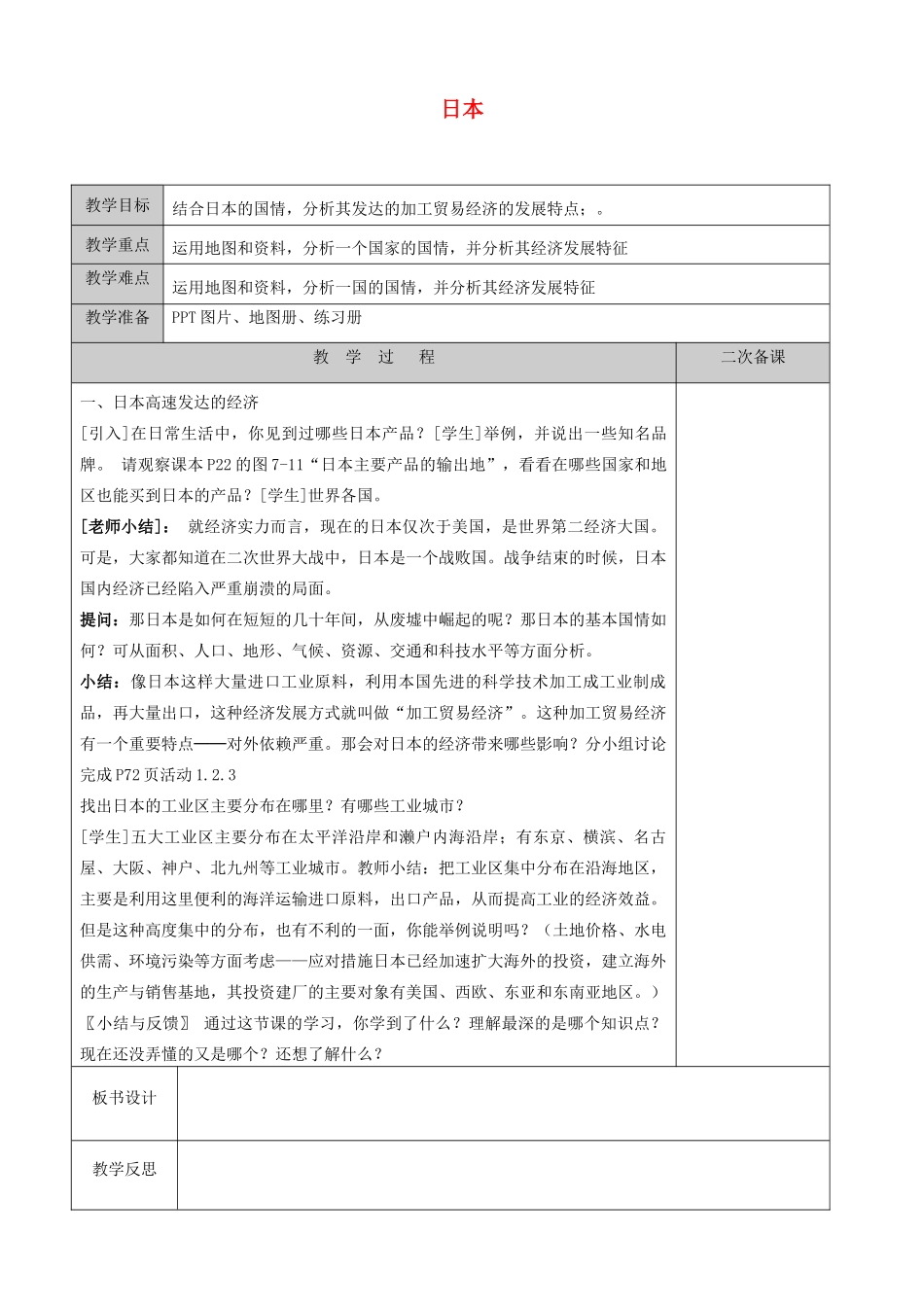 江苏省徐州黄山外国语学校七年级地理下册 8.1 日本（第2课时）教案 湘教版_第1页