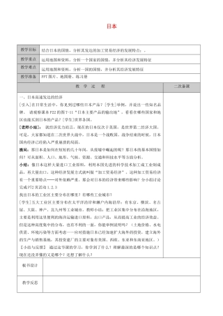 江苏省徐州黄山外国语学校七年级地理下册 8.1 日本（第2课时）教案 湘教版