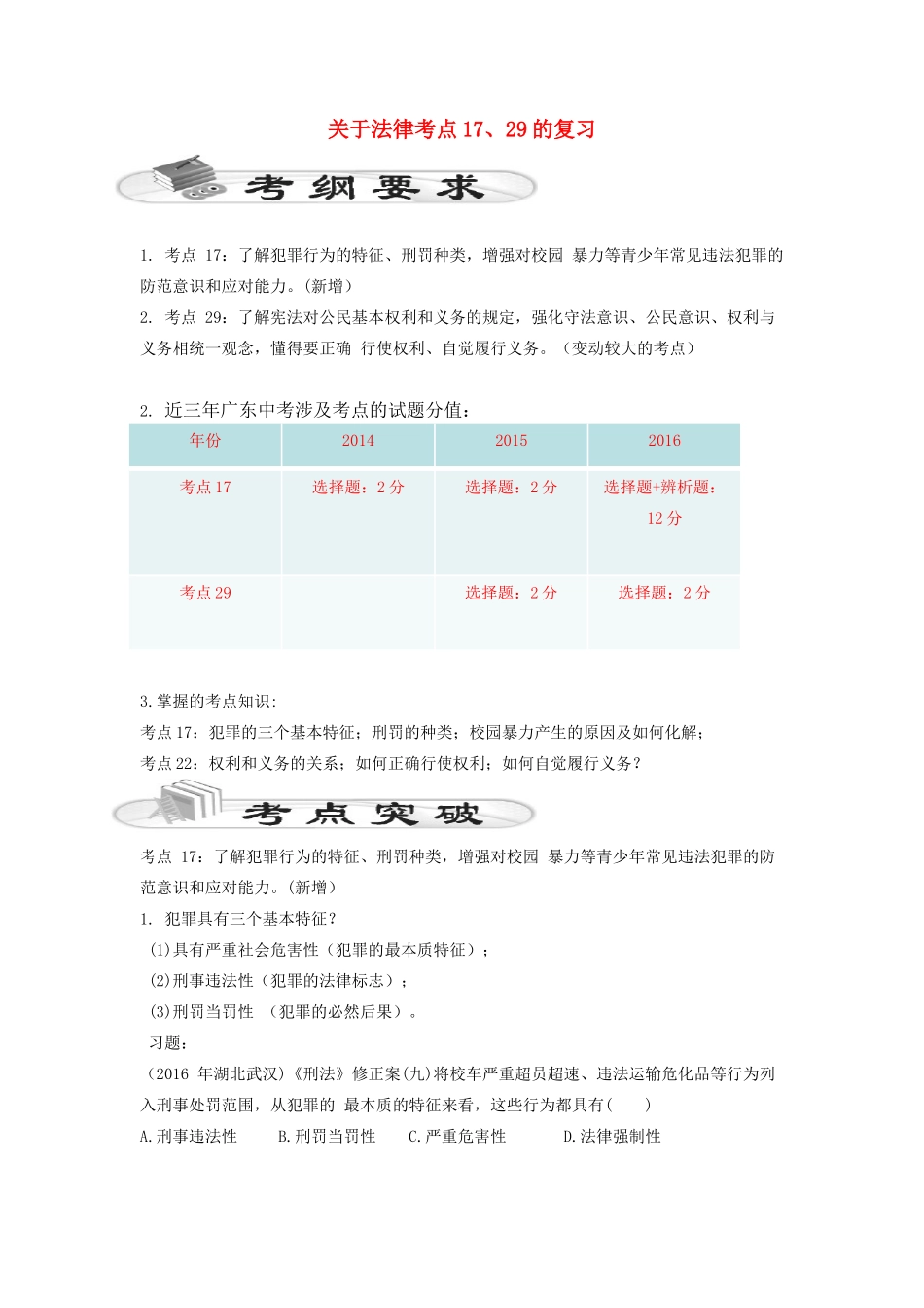 广东省惠州市惠东县中考政治 法律考点复习教案-人教版初中九年级全册政治教案_第1页