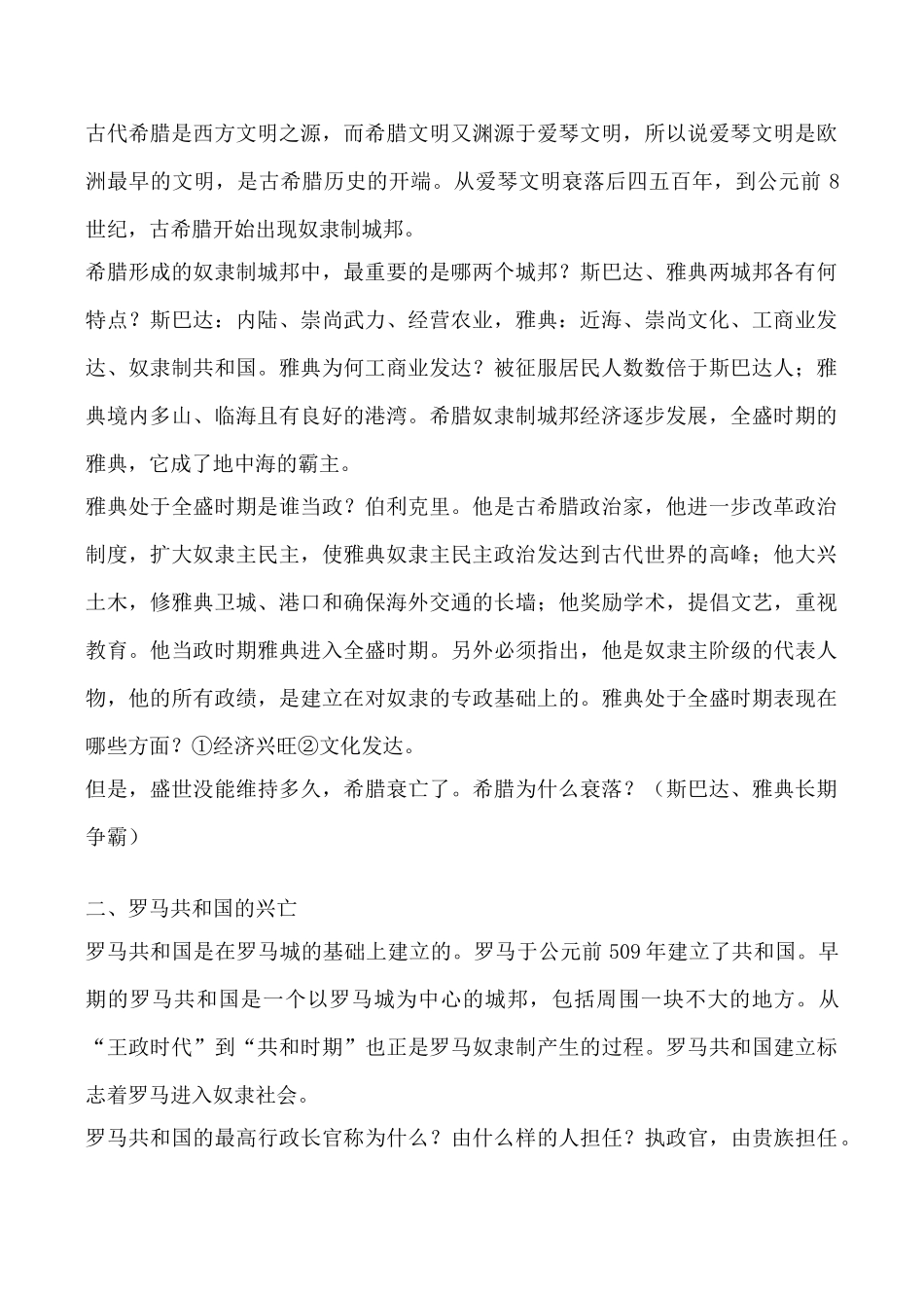 鲁教版八年级历史西方文明之源教案_第2页
