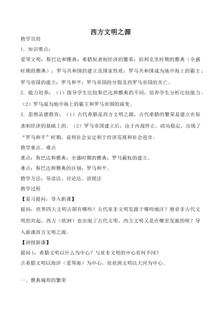 鲁教版八年级历史西方文明之源教案
