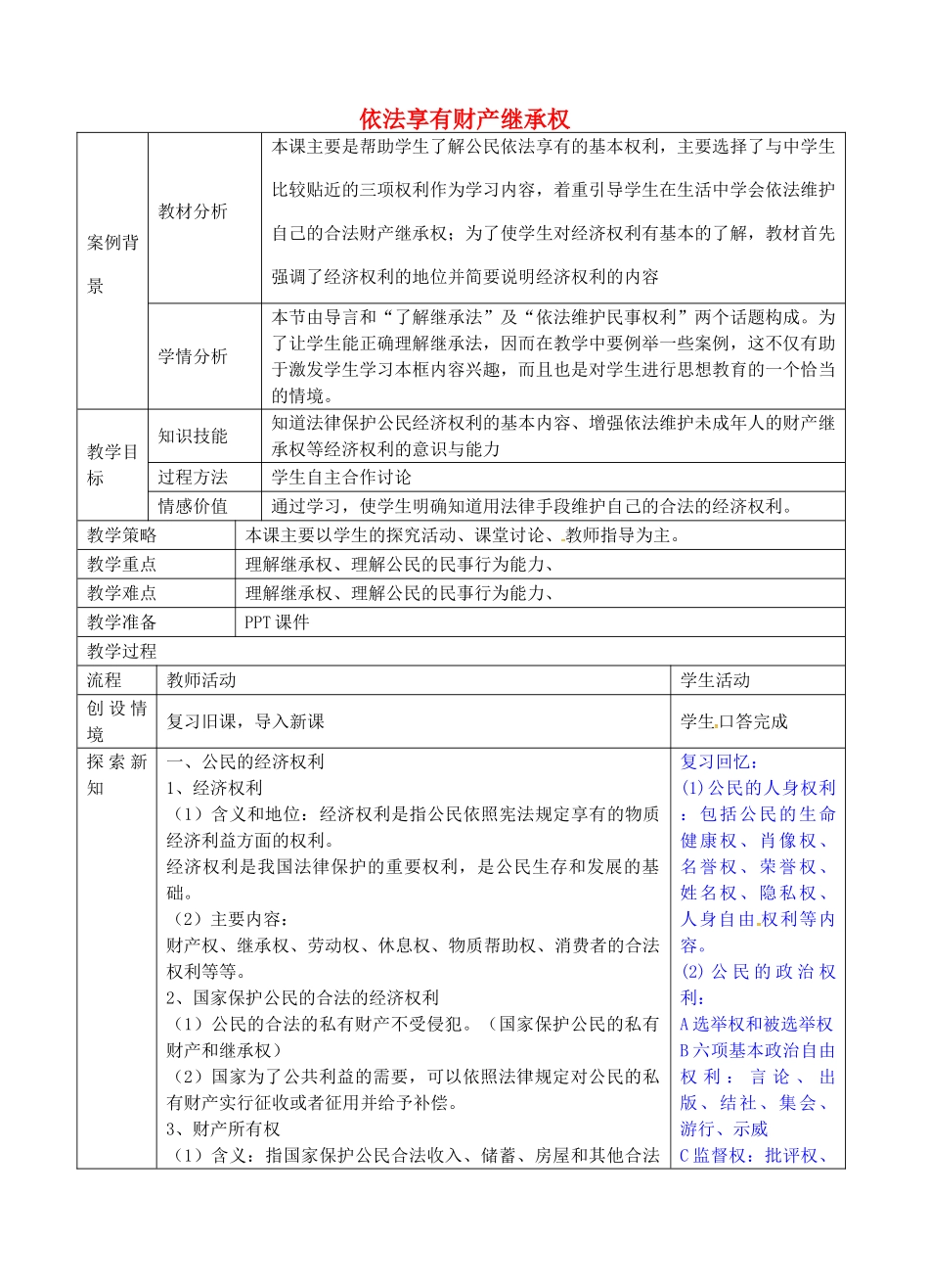 九年级政治全册 3.7.1 依法财产继承权教案 苏教版-苏教版初中九年级全册政治教案_第1页