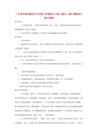 广东省东莞市寮步信义学校七年级语文下册《最后一课》教案设计 新人教版