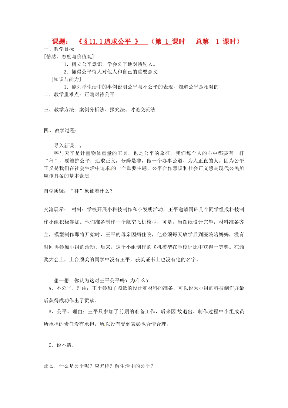 江苏省灌云县穆圩中学八年级政治下册 11.1追求公平教学案 苏教版_第1页