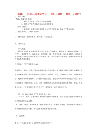江苏省灌云县穆圩中学八年级政治下册 11.1追求公平教学案 苏教版