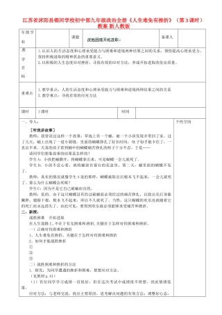 江苏省沭阳县银河学校初中部九年级政治全册《人生难免有挫折》（第3课时）教案 新人教版