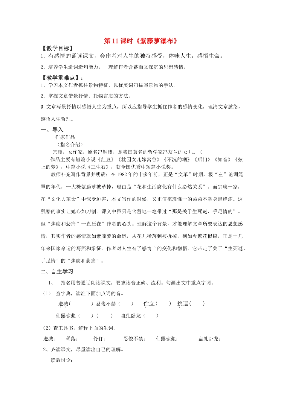 七年级语文上册 第一单元第4课《紫藤萝瀑布》教案 新人教版_第1页