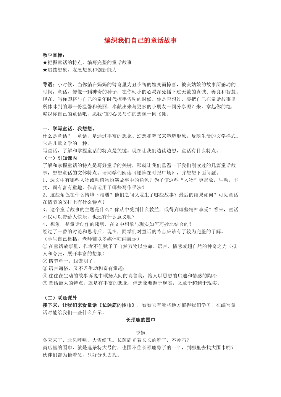 七年级语文下册 《编织我们自己的童话故事》教案 语文版_第1页