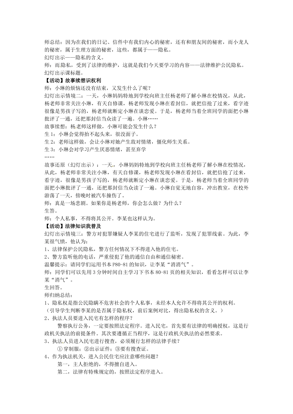 江苏省苏州市八年级政治下册 第五单元 与法同行 第17课 尊重别人隐私 维护合法权益 第1框 法律保护公民隐私教案 苏教版-苏教版初中八年级下册政治教案_第2页