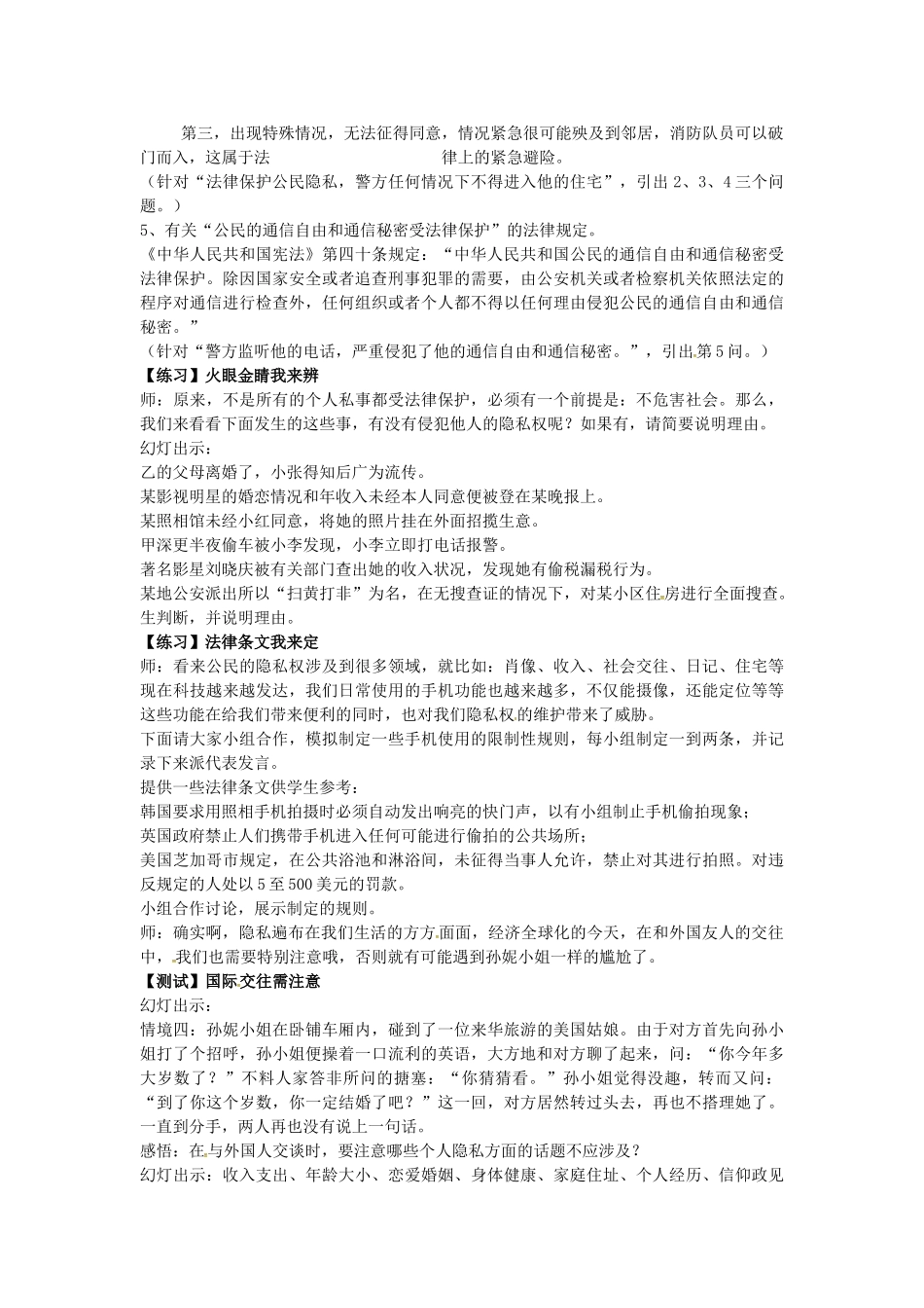 江苏省苏州市八年级政治下册 第五单元 与法同行 第17课 尊重别人隐私 维护合法权益 第1框 法律保护公民隐私教案 苏教版-苏教版初中八年级下册政治教案_第3页