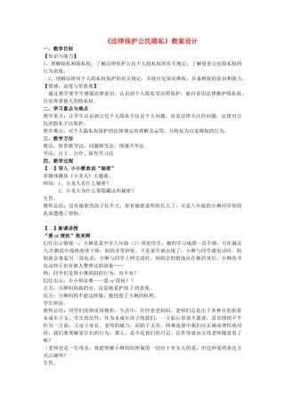 江苏省苏州市八年级政治下册 第五单元 与法同行 第17课 尊重别人隐私 维护合法权益 第1框 法律保护公民隐私教案 苏教版-苏教版初中八年级下册政治教案