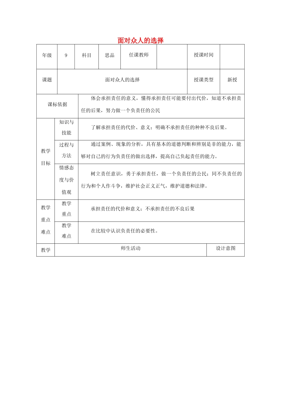 九年级政治全册 第一单元 在社会生活中承担责任 第二课 在承担责任中 第2框 面对责任的选择教案 鲁教版-鲁教版初中九年级全册政治教案_第1页