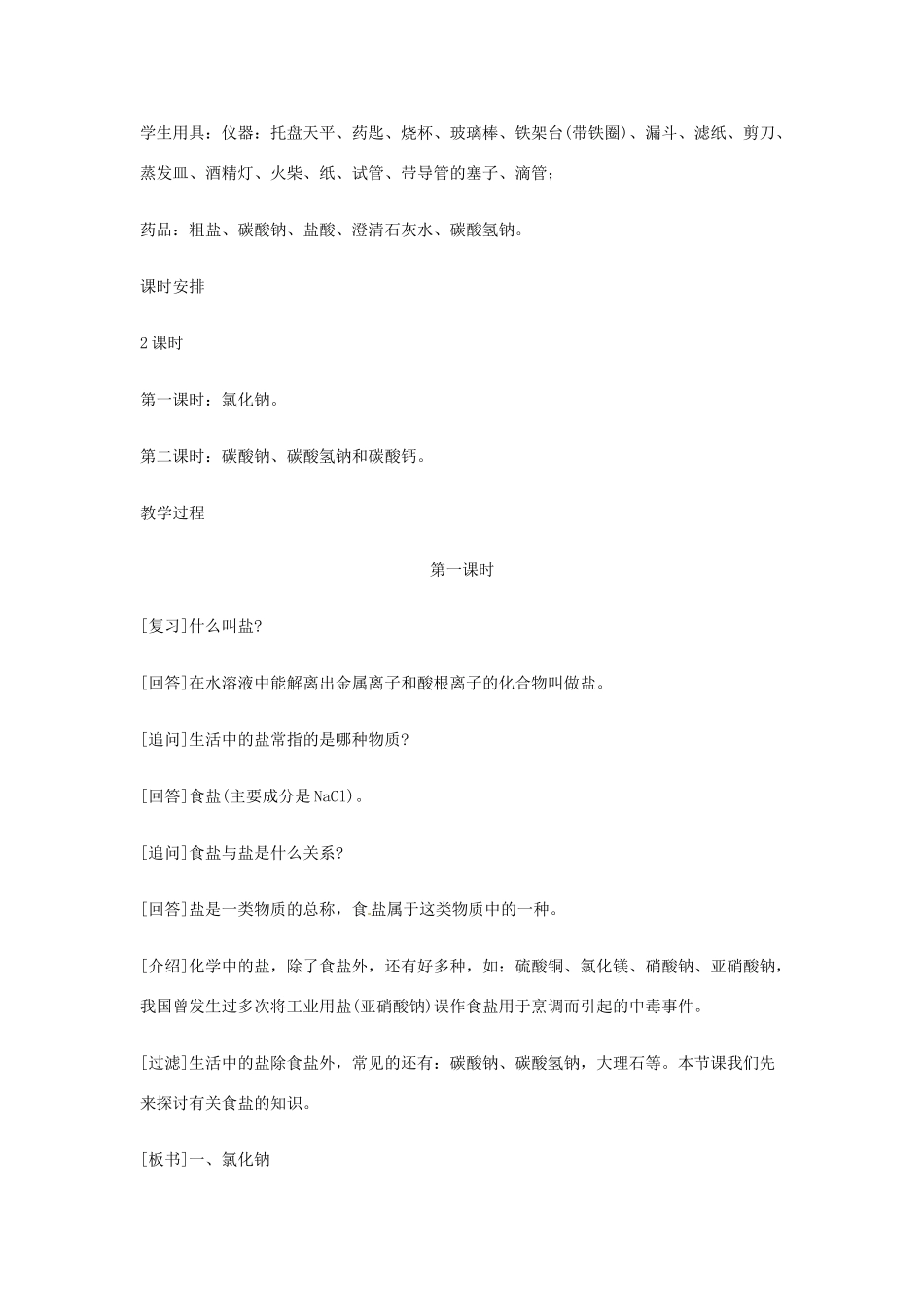 重庆市涪陵九中九年级化学 《第十一单元 盐、化肥》 第一课时课题1 生活中常见的盐教案 人教新课标版_第3页