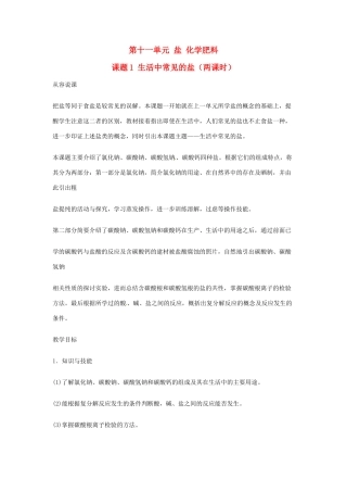 重庆市涪陵九中九年级化学 《第十一单元 盐、化肥》 第一课时课题1 生活中常见的盐教案 人教新课标版
