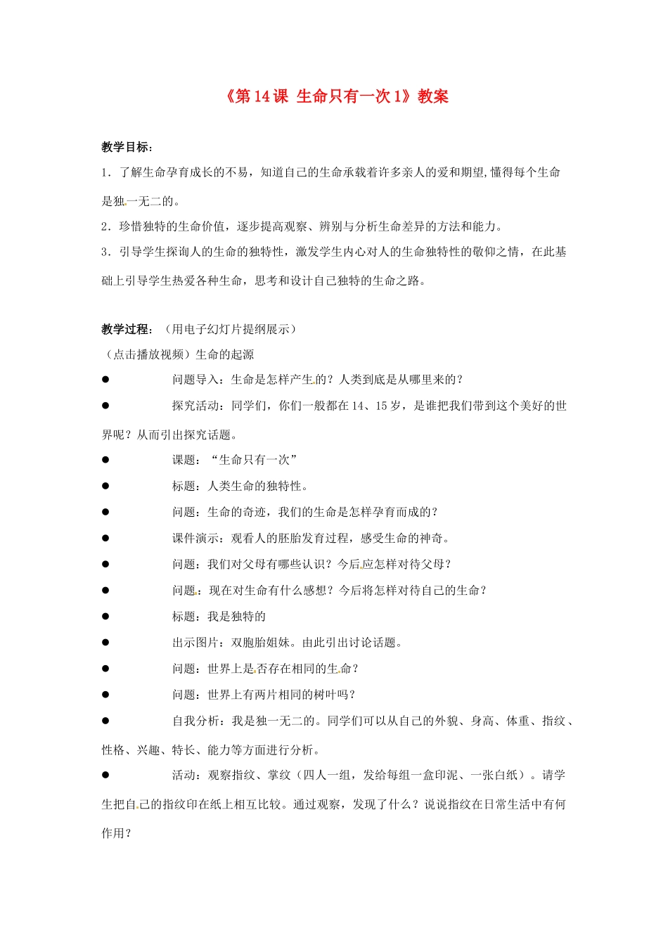 江苏省东台市唐洋镇中学七年级政治下册《第14课 生命只有一次》教案1 苏教版_第1页
