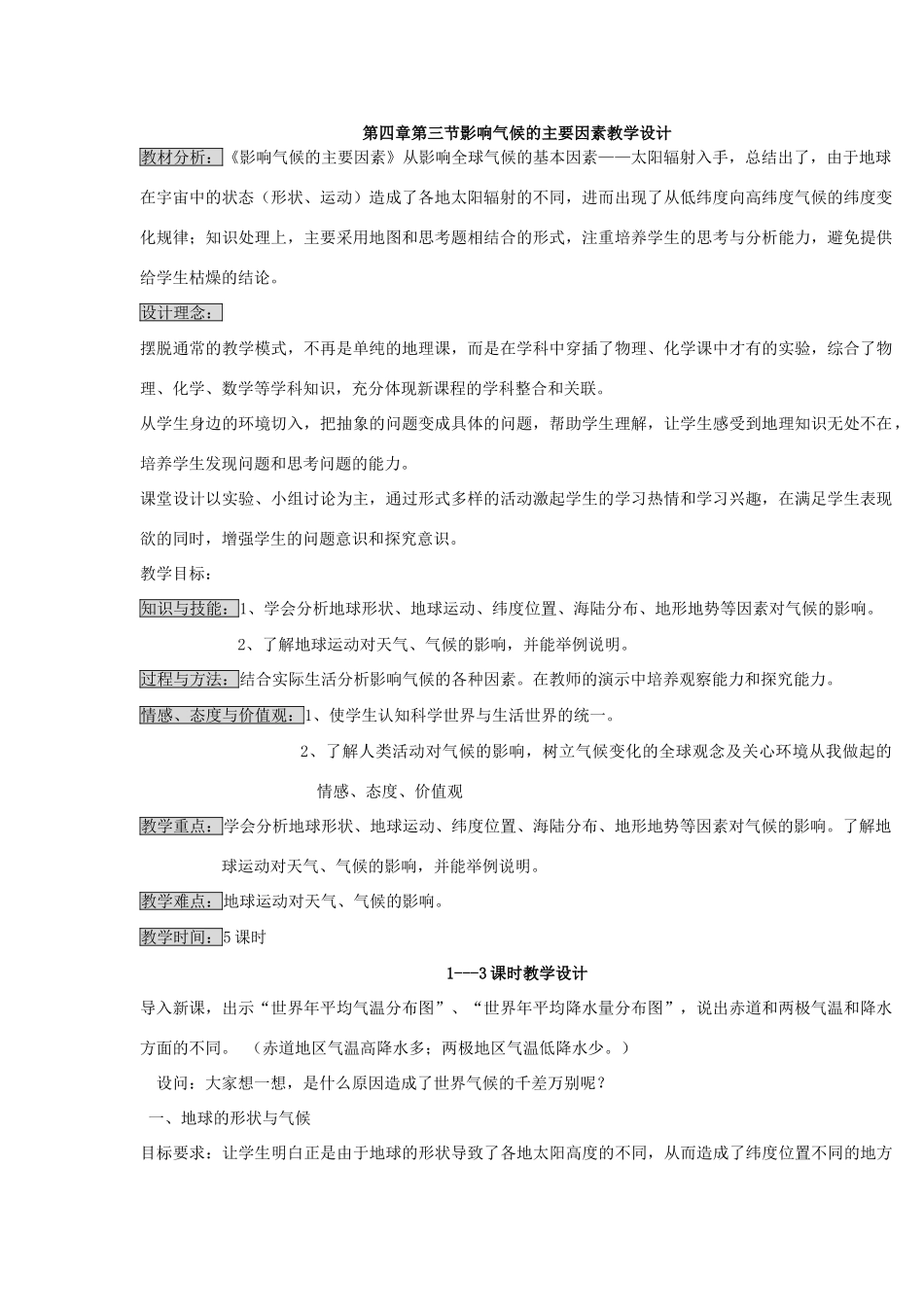 湘教版七年级上册第四章第三节影响气候的主要因素教学设计_第1页