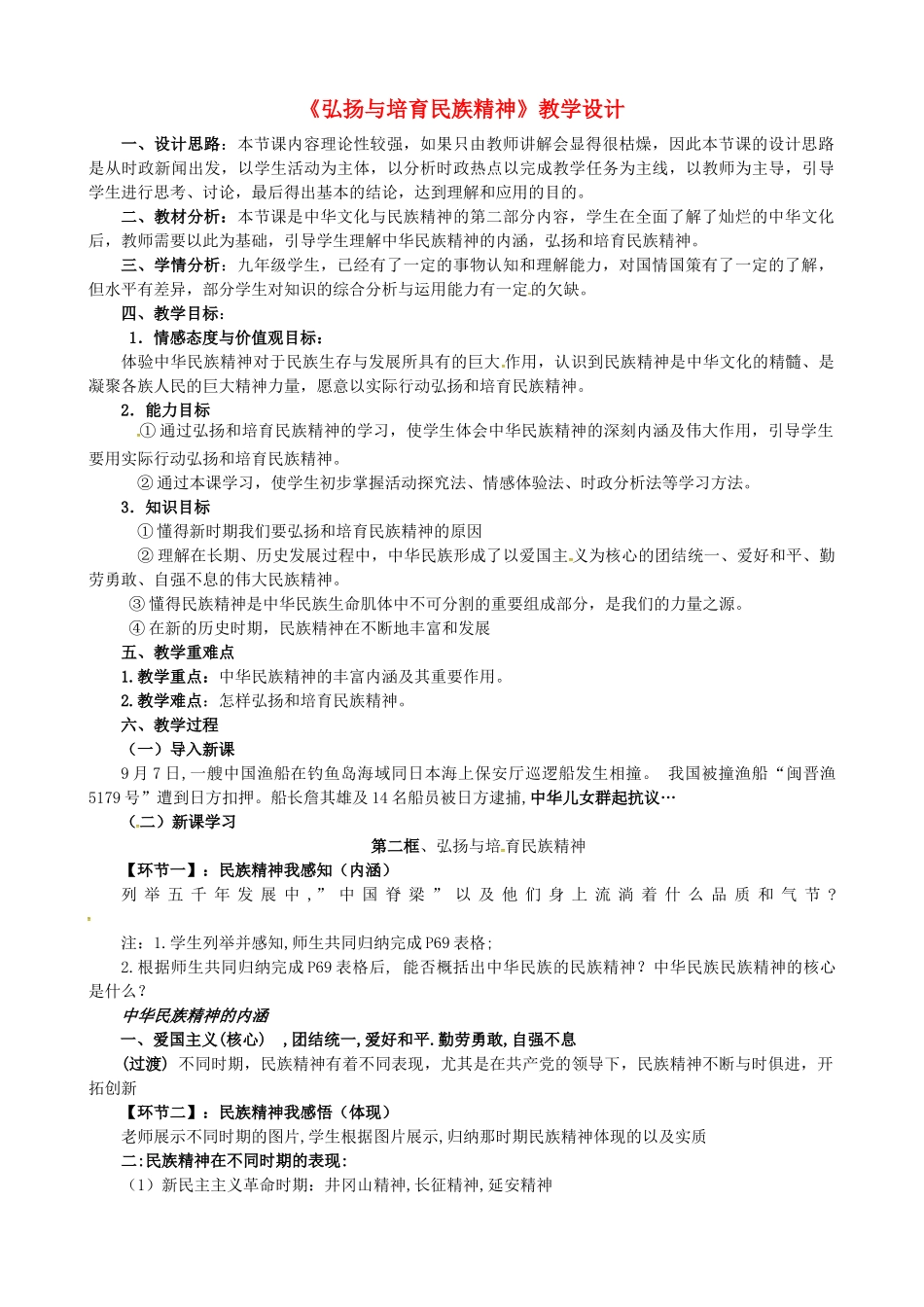 九年级政治全册 5.2 弘扬与培育民族精神教学设计 新人教版-新人教版初中九年级全册政治教案_第1页
