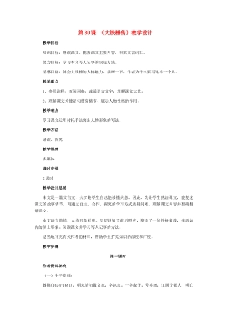 七年级语文下册 第30课《大铁椎传》教学设计 冀教版