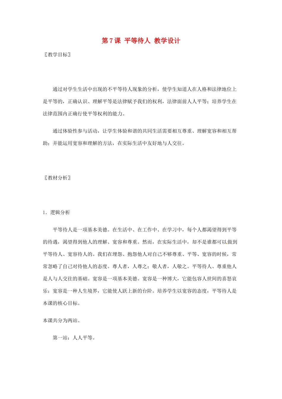 七年级政治： 3.7平等待人（教案）北师大版_第1页