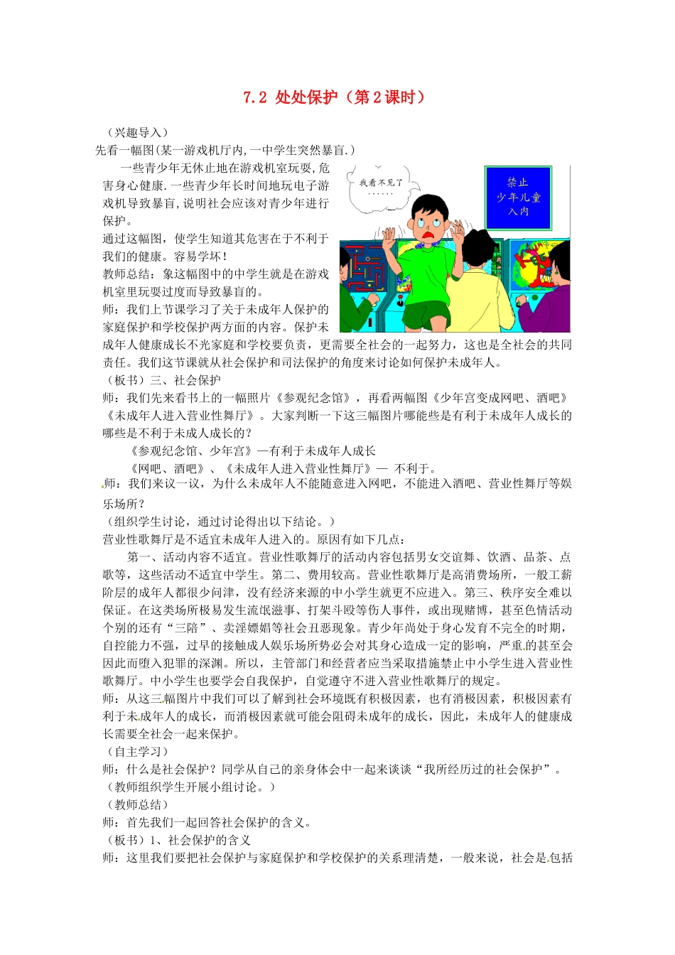 广东省惠东县教育教学研究室七年级政治下册 7.2 处处保护（第2课时）教案 粤教版_第1页