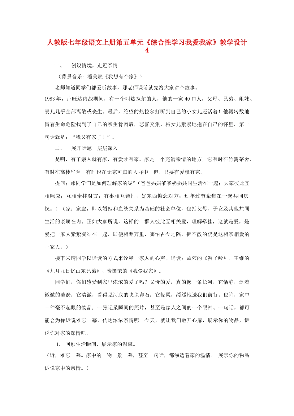 七年级语文上册第五单元《我爱我家》教学设计 人教版_第1页