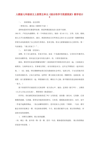 七年级语文上册第五单元《我爱我家》教学设计 人教版