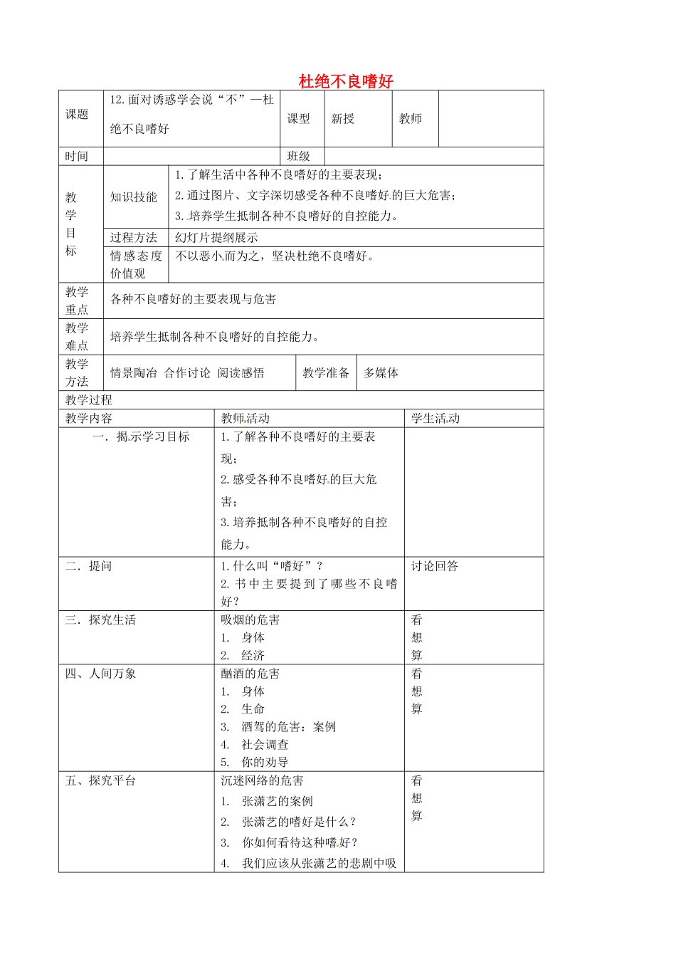 江苏省宜兴市培源中学八年级政治下册 第四单元 12.2 杜绝不良嗜好教学设计 苏教版_第1页