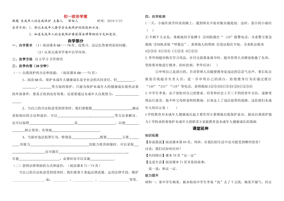 七年级政治 未成年人的自我保护教案鲁教版_第1页
