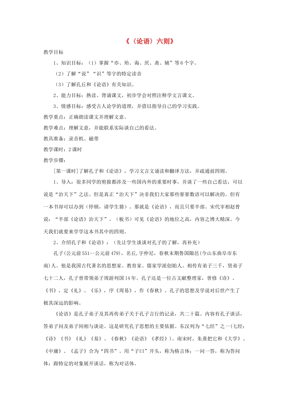 七年级语文上册 第六单元 第21课《论语》六则教学设计 （新版）语文版-（新版）语文版初中七年级上册语文教案_第1页