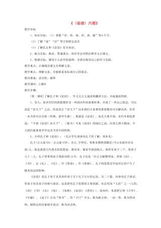 七年级语文上册 第六单元 第21课《论语》六则教学设计 （新版）语文版-（新版）语文版初中七年级上册语文教案