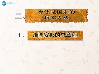 九年级政治全册 第六课 第二框 宪法是国家的根本大法课件4 新人教版