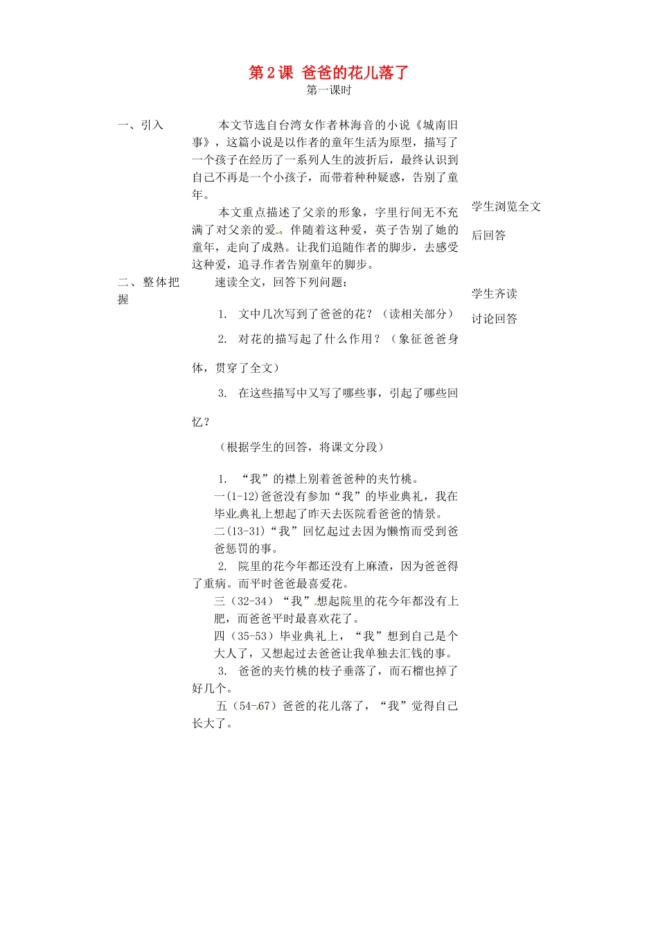 广东省德庆县莫村中学七年级语文下册《第2课 爸爸的花儿落了》教案2 新人教版_第1页