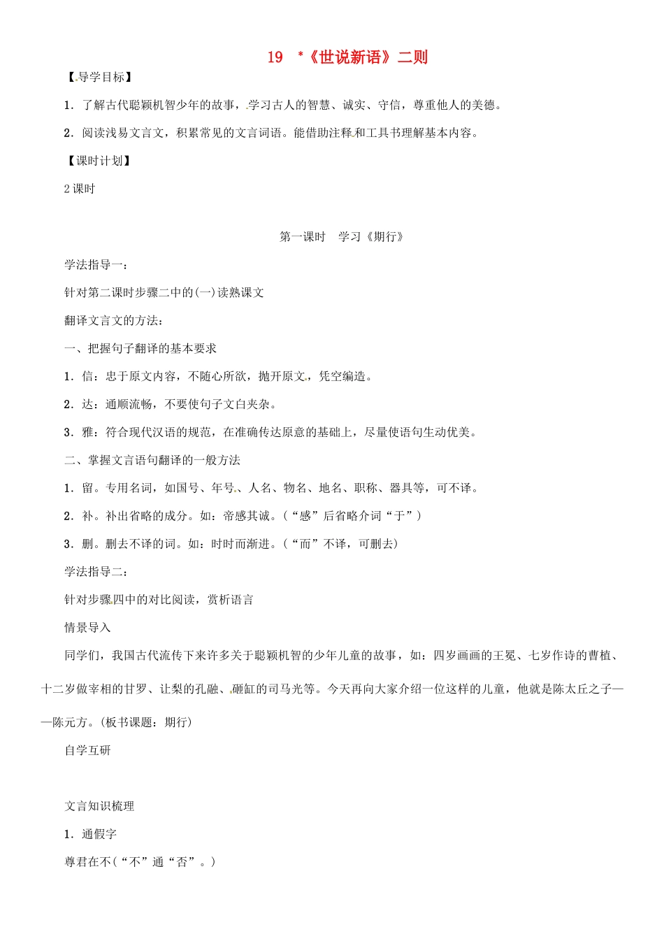 七年级语文上册 第五单元 19《世说新语》二则教学设计 语文版-语文版初中七年级上册语文教案_第1页