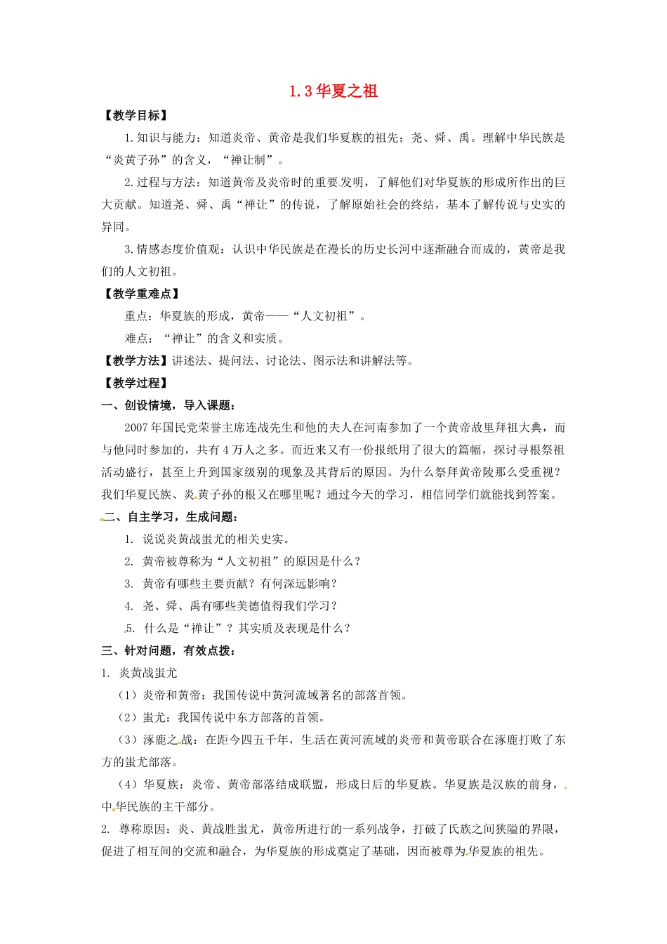 辽宁省凌海市石山初级中学七年级历史上册 1.3华夏之祖教案 新人教版_第1页