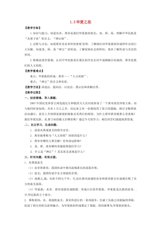辽宁省凌海市石山初级中学七年级历史上册 1.3华夏之祖教案 新人教版
