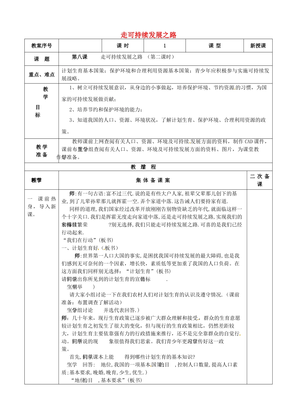 九年级政治全册 第8课 走可持续发展之路教案 鲁教版-鲁教版初中九年级全册政治教案_第1页