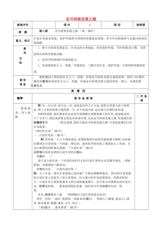 九年级政治全册 第8课 走可持续发展之路教案 鲁教版-鲁教版初中九年级全册政治教案