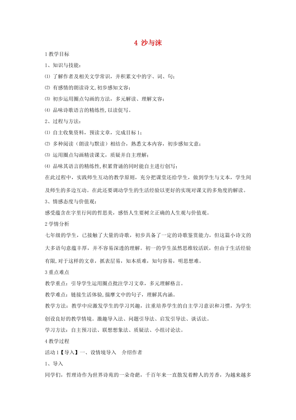 七年级语文下册 4 沙与沫教学设计 长春版-长春版初中七年级下册语文教案_第1页