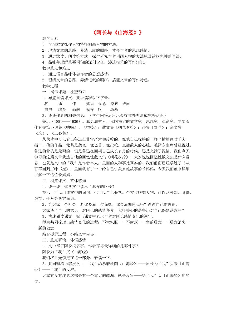 七年级语文下册 第二单元 第7课 阿长与《山海经》教学设计 鲁教版五四制-鲁教版五四制初中七年级下册语文教案_第1页