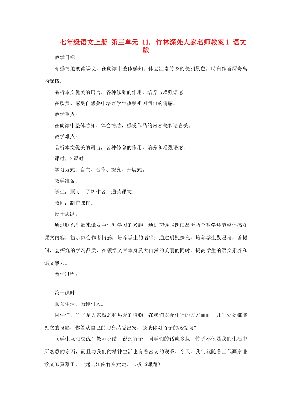七年级语文上册 第三单元 11. 竹林深处人家名师教案1 语文版_第1页