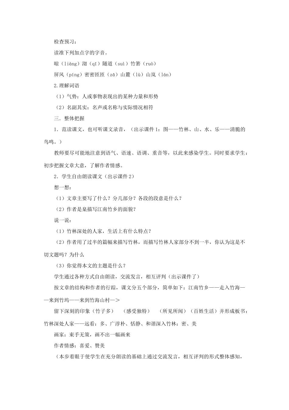 七年级语文上册 第三单元 11. 竹林深处人家名师教案1 语文版_第2页