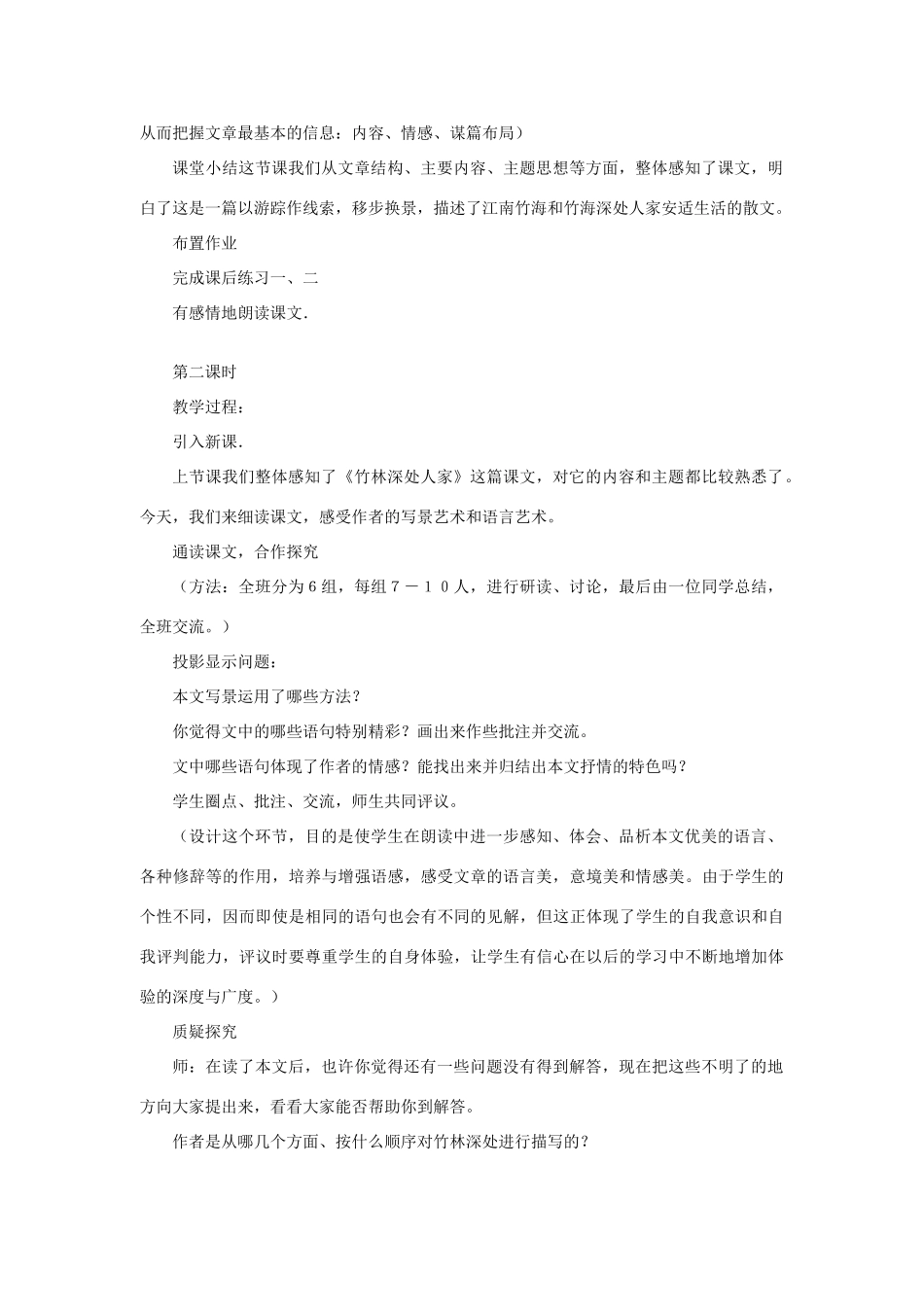 七年级语文上册 第三单元 11. 竹林深处人家名师教案1 语文版_第3页