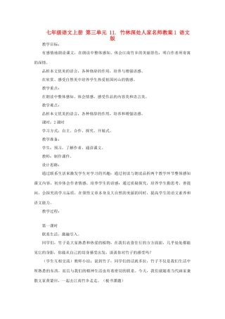 七年级语文上册 第三单元 11. 竹林深处人家名师教案1 语文版