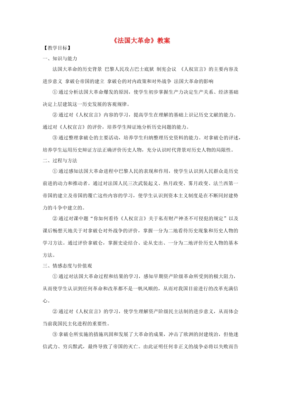 九年级历史上册《法国大革命》教案 华东师大版_第1页