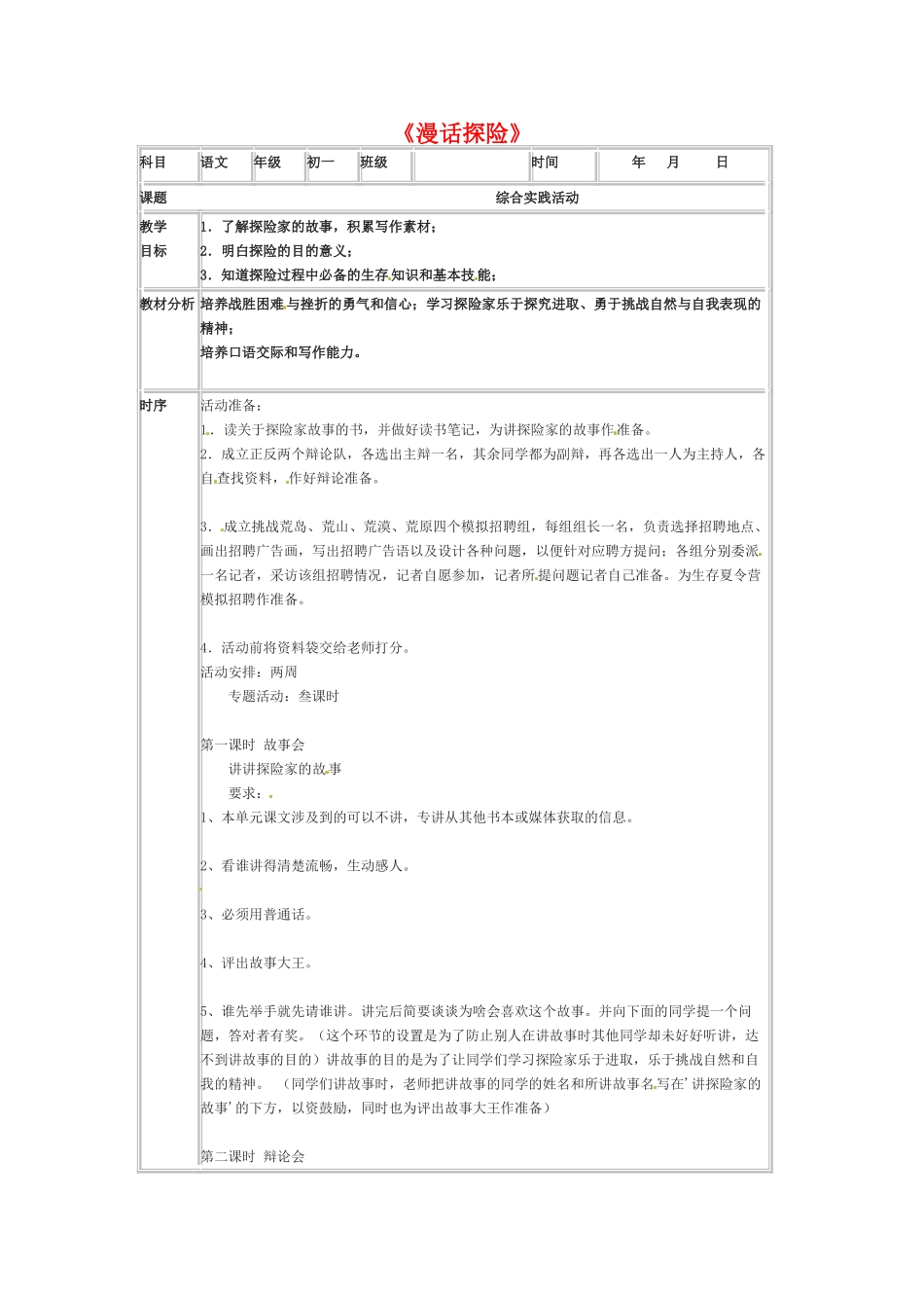 七年级语文下册《漫话探险》教案3人教版_第1页