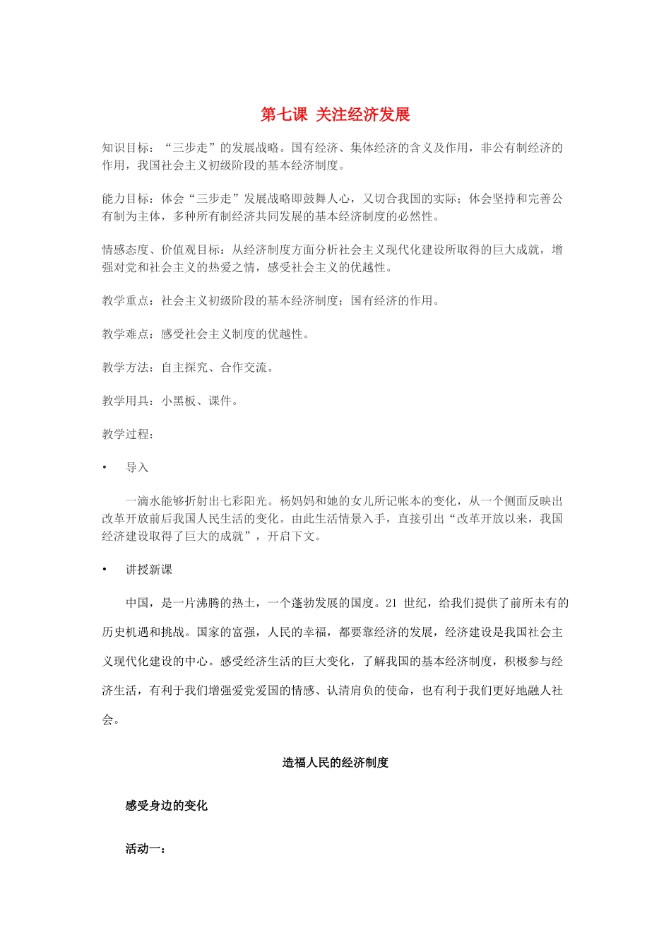 九年级政治全册 第七课第1框 造福人民的经济制度教案 新人教版_第1页