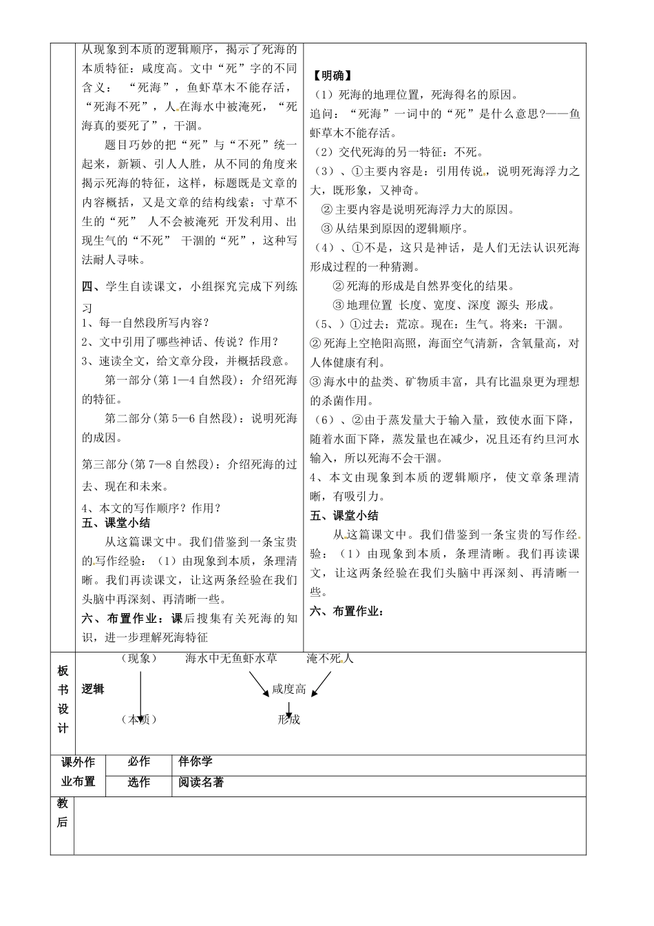七年级语文上册 第23课《死海不死》教案（1） 鲁教版五四制-鲁教版五四制初中七年级上册语文教案_第2页