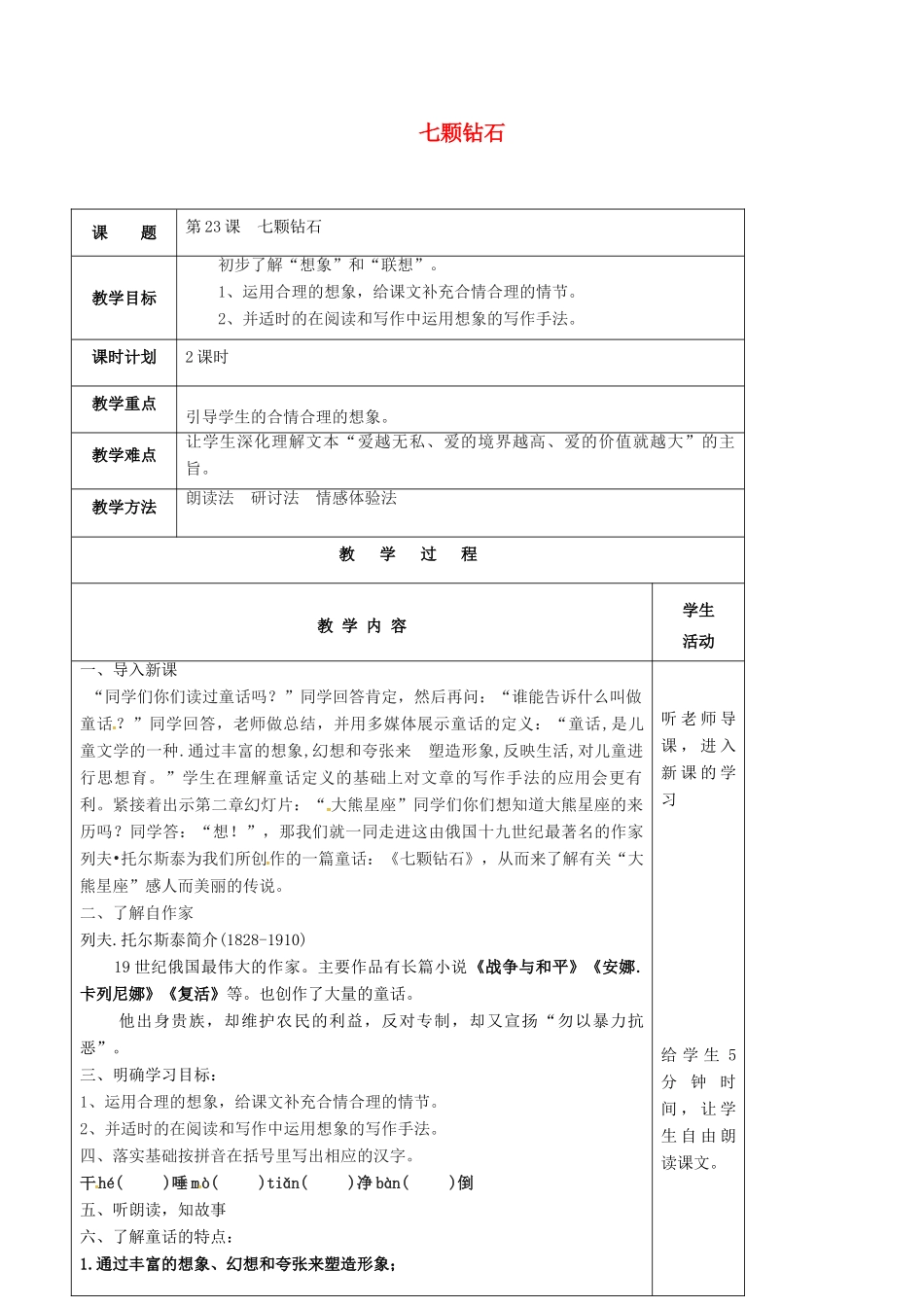 七年级语文上册 第23课《七颗钻石》教案 苏教版-苏教版初中七年级上册语文教案_第1页