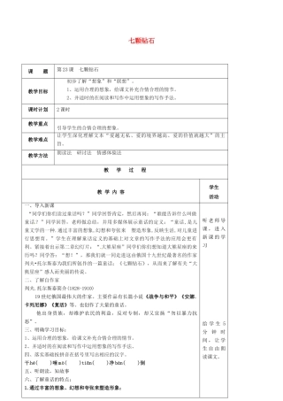 七年级语文上册 第23课《七颗钻石》教案 苏教版-苏教版初中七年级上册语文教案